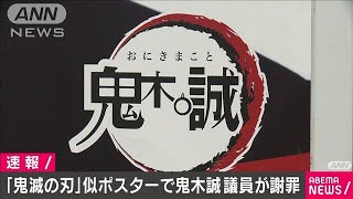 「鬼滅の刃」にポスターが似ている・・・鬼木議員が謝罪(2021年2月7日)