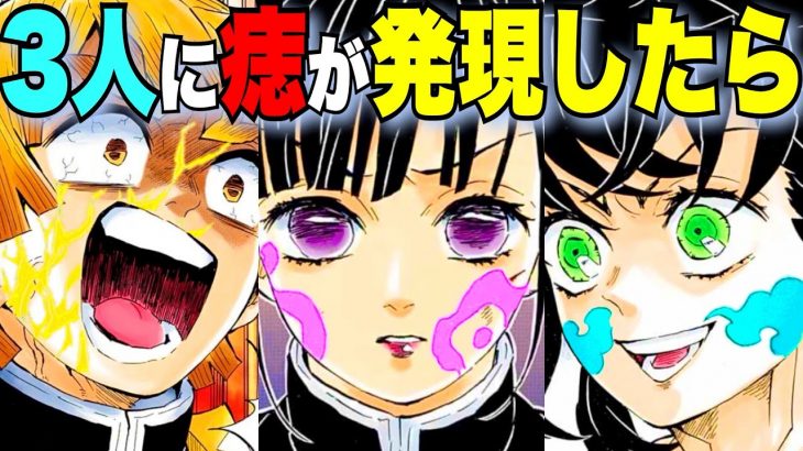 【鬼滅の刃】我妻善逸・嘴平伊之助・栗花落カナヲの3人に「痣」が発現したら一体どうなる…??【きめつのやいば】【痣】