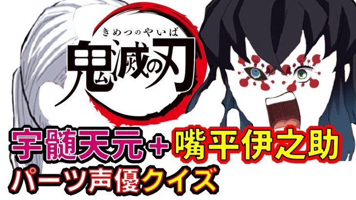 鬼滅の刃 アニメクイズ 宇髄天元 嘴平伊之助パーツ 声優でキャラ当てクイズ 劇場版無限列車編大ヒット中 Demon Slayer Kimetsu No Yaiba Anime Quiz キメロワ 鬼滅の刃血風剣戟ロワイアルまとめ 動画版