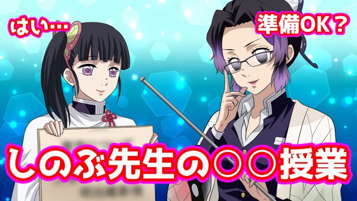 【鬼滅の刃/声真似アフレコ】教えてしのぶ先生！かまぼこ隊のワケあり改名大騒動！【LINE/炭治郎・善逸・伊之助・しのぶ・カナヲ】