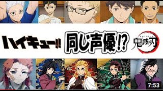 【鬼滅の刃】✖【ハイキュー】声優さんが同じキャラ【アニメ／漫画】