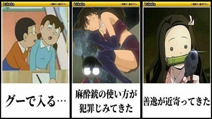 国民アニメキャラの殿堂入りボケての面白画像にツッコミしてみたｗw 鬼滅の刃 無限列車 ドラえもん 名探偵コナン ポケモン アンパンマン サザエさん 漫画 映画 ジブリ キメロワ 鬼滅の刃血風剣戟ロワイアルまとめ 動画版