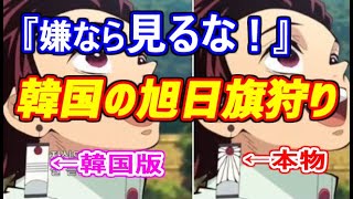 韓国の反応 韓国 鬼滅の刃の耳飾りが旭日旗だ と大炎上 嫌なら見なきゃいいんじゃない 日本の良きちゃんねる キメロワ 鬼滅の刃 血風剣戟ロワイアルまとめ 動画版