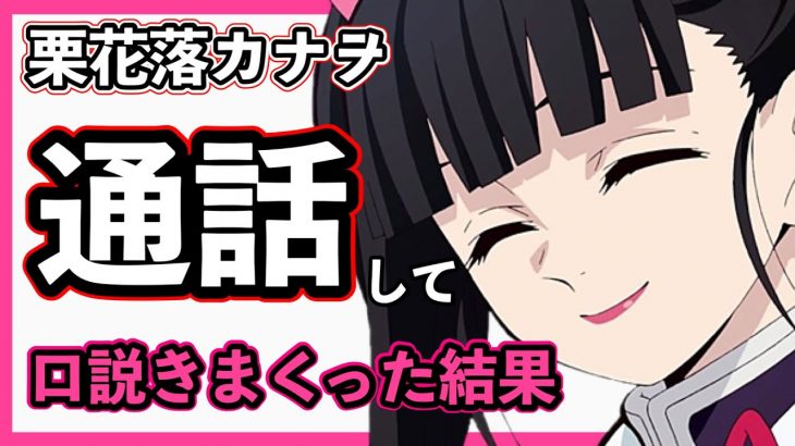 【鬼滅の刃】栗花落カナヲと通話して口説きまくった結果……www【声真似】