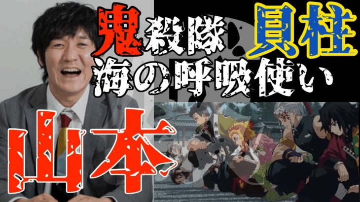 【鬼殺隊 貝柱】鬼滅の刃10人目の柱？海の呼吸の使い手☆タイムマシーン３号 山本浩司☆面白トーク【有吉弘行ラジオ】サンドリ