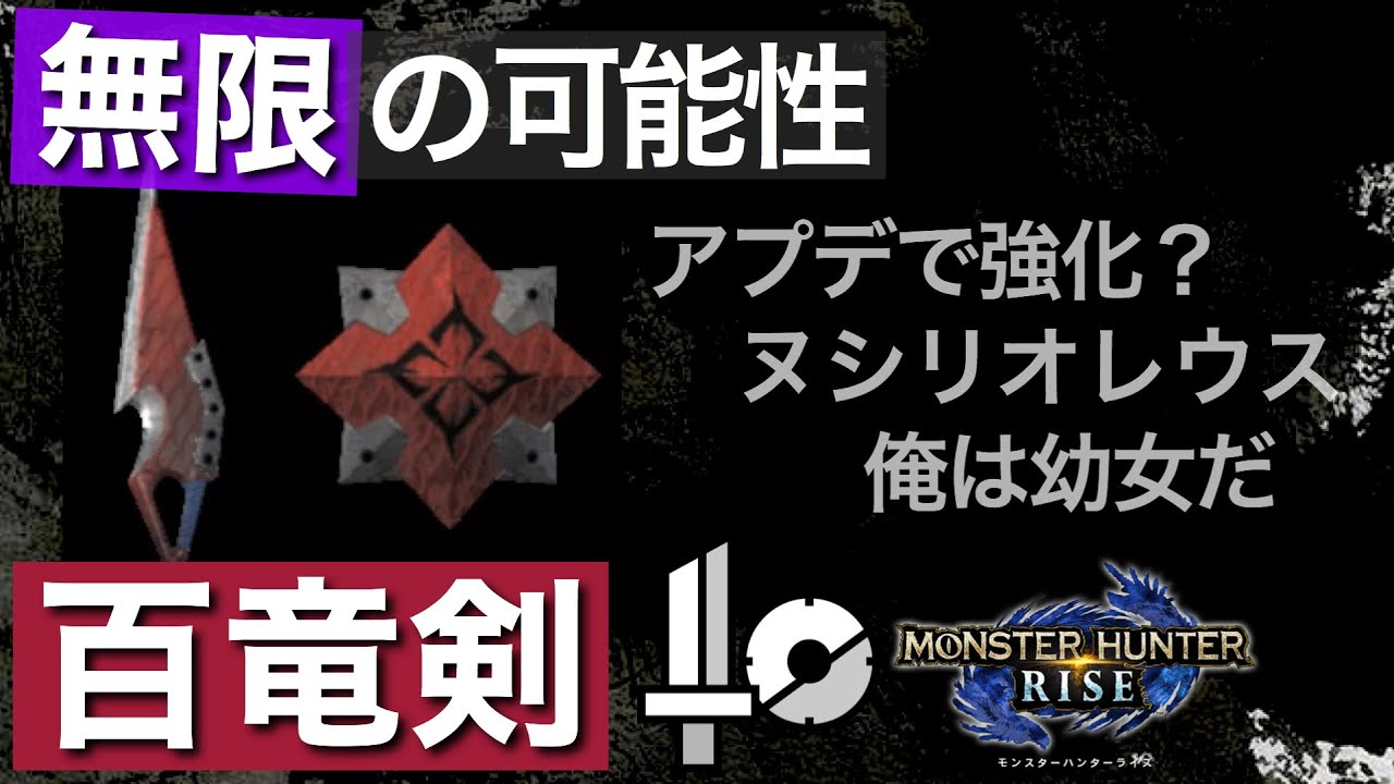 Mhrise 四月アプデで絶対化ける 今はまだロリ 百竜剣 片手剣 モンハンライズ 攻略動画まとめ 初心者必見