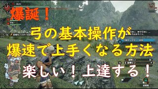 モンハンライズ 弓 序盤から効率的な弓の使い方の練習ができます 初心者にもオススメです モンハンライズ 攻略動画まとめ 初心者必見