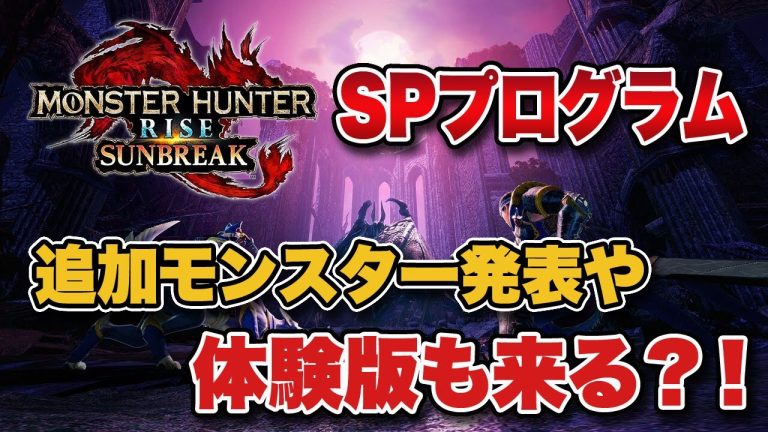 【mhrise】「サンブレイク スペシャルプログラム 315」。新モンスター追加発表や体験版の情報も来る？！【みんなの反応】 モンハンライズ 攻略動画まとめ【初心者必見】 1851